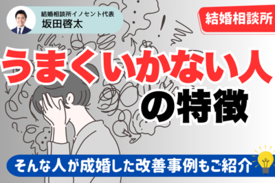 結婚相談所でうまくいかない原因は？成婚退会につながった改善例を紹介